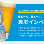 【今日のお酒】飲みやすさと苦さを両立した絶妙の地ビール! 「僕ビール、君ビール、裏庭インベーダー」(ビール・軽井沢)