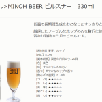 【今日のお酒】さっぱりトロピカルビール!箕面ビール ピルスナー