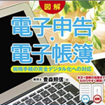 これからの電子申告の時代を学ぶ! 読書レビュー『図解 電子申告・電子帳簿 ―税務手続の完全デジタル化への対応―』