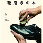 【革靴】靴磨きの基礎の基礎を学ぶ!『靴磨きの本』読書レビュー