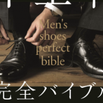 【革靴】革靴を楽しむための教養を網羅!読書レビュー『紳士靴 完全バイブル』